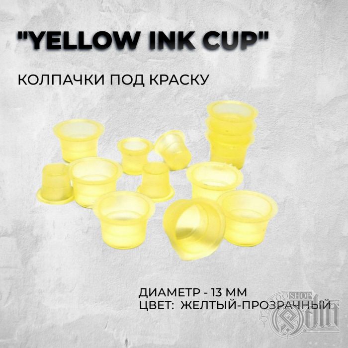 Колпачки под краску "Yellow Ink Cup" (13 мм)